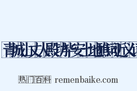 青城山丈人殿功毕安土地醮词近义词是什么意思的图片